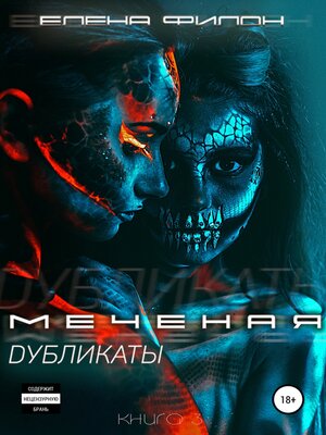 cover image of Меченая. Дубликаты